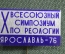 Знак, значок, фрачник "IX Всесоюзный симпозиум по реологии. Яросвлавль 1976 год". Металл, заколка.