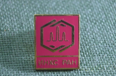 Знак, значок "ИНХС РАН". Институт нефтехимического синтеза им. А. В. Топчиева. Нефть. Тяжелый #2