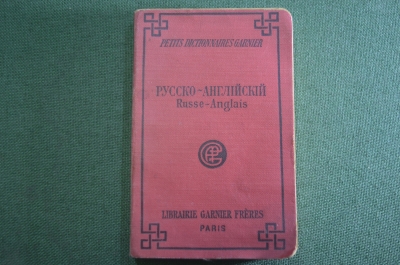 Книга старинная "Карманный Русско - Английский словарь". А. Васильев. Париж. 1926 год. #O6