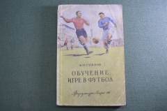 Книга "Обучение игре в футбол". Изд. Физкультура и Спорт". СССР. 1951 год.