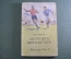 Книга "Обучение игре в футбол". Изд. Физкультура и Спорт". СССР. 1951 год. #K11