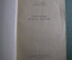 Книга "Обучение игре в футбол". Изд. Физкультура и Спорт". СССР. 1951 год. #K11