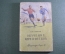 Книга "Обучение игре в футбол". Изд. Физкультура и Спорт". СССР. 1951 год. #K11