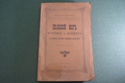 Книга старинная "Половой мир мужчин и женщин". Паргамин. Изд. Енисейского. Царская Россия. 1893 #K11