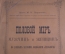 Книга старинная "Половой мир мужчин и женщин". Паргамин. Изд. Енисейского. Царская Россия. 1893 #K11