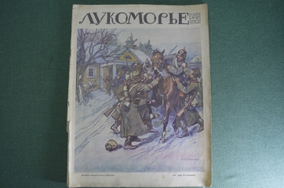 Журнал "Лукоморье". Первая Мировая Война. Карты, юмор, рисунки, статьи. N 17 от 25 апреля 1915 года