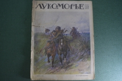 Журнал "Лукоморье". Первая Мировая Война. Карты, юмор, рисунки, статьи. N 24 от 13 июня 1915 г. #A5