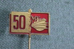 Знак, значок, фрачник "50 лет МК". Заколка, тяжелый металл. 
