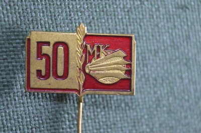Знак, значок, фрачник "50 лет МК". Заколка, тяжелый металл. 