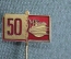 Знак, значок, фрачник "50 лет МК". Заколка, тяжелый металл. 