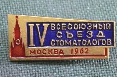 Знак, значок "IV Всесоюзный съезд стоматологов, Москва 1962 год". Кремль. Стоматология.