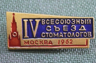 Знак, значок "IV Всесоюзный съезд стоматологов, Москва 1962 год". Кремль. Стоматология.