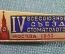 Знак, значок "IV Всесоюзный съезд стоматологов, Москва 1962 год". Кремль. Стоматология.