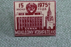Знак, значок "Молодому избирателю. 15 июня 1975 года". Выборы. СССР.