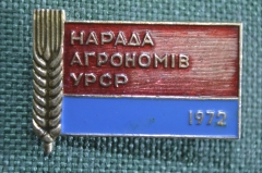 Знак, значок "Награда агрономов, агрономiв УРСР". Колос, Сельское хозяйство, Украина. 1972 год.