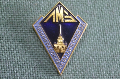 Знак, значок "ЛМЗ, Ленинградский металлический завод". Ленинград, энергомашиностроение. СССР.