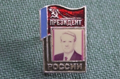 Знак, значок "Президент России, Борис Николаевич Ельцин". Флаг, портрет. Выборы.