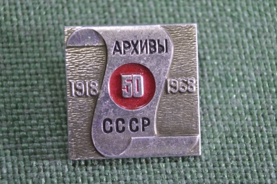 Знак, значок "Архивы СССР, 50 лет, 1918 - 1968". Архивное дело, документы, архивариус.