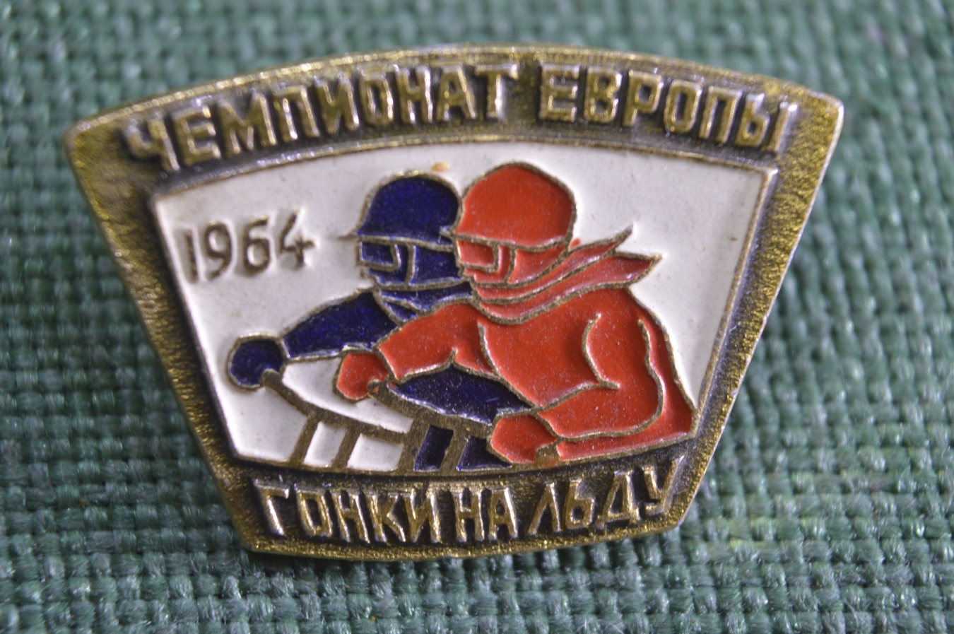 Купить Знак, значок "Чемпионат Европы. Гонки на льду, 1964 год". Зимний ...