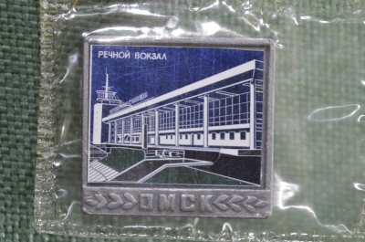 Знак, значок "Омск, Речной вокзал". В запайке. Стекло, ситалл. Зеркальный.