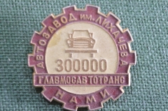 Знак, значок "Автозавод имени Лихачева, 300000 машин. НАМИ Главмосавтотранс". Автомобиль, шестеренка