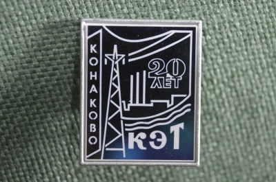 Знак, значок "КЭТ, Конаково, 20 лет". Энергетика. Зеркальный. Стекло, ситалл. СССР.