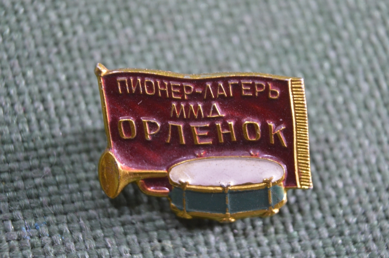 Комсомол, пионгерия: Орлёнок. Всероссийский пионерский лагерь. ЦК ВЛКСМ. на Мешк