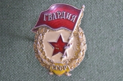 Знак, значок "Гвардия". Легкий металл, винт, гайка монетный двор. СССР.