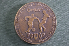 Медаль настольная "Федерация футбола РСФСР". Тяжелый метал. Подписана. СССР. 1971 год.