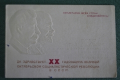 Пригласительный билет приглашение "ГУГБ НКВД". 20 лет Революции. СССР. 1937 год.