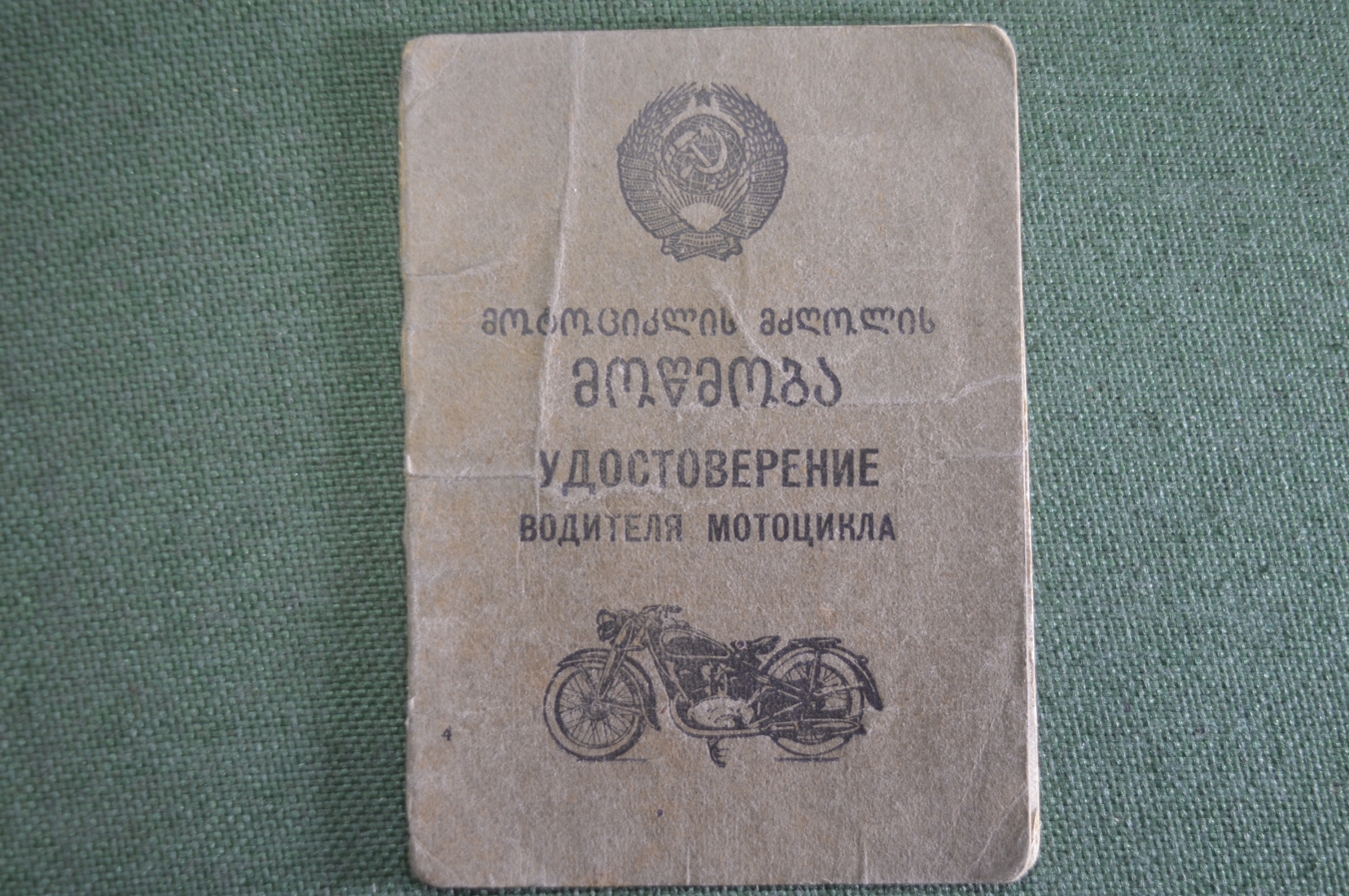 Купить Удостоверение водителя мотоцикла документ. СМЕРШ. НКВД. Грузия ...