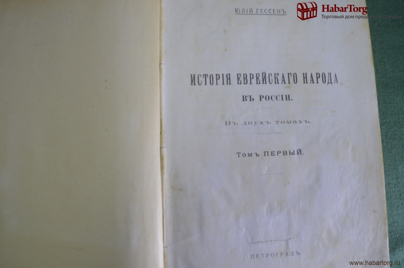 Купить Книга старинная "История еврейского народа в России". Ю. Гессен ...