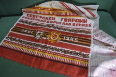 Рушник, покрывало "Советской Гвардии, рожденной в боях под Ельней 1941 - 1945". Ткань.