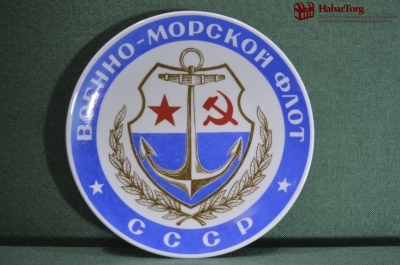 Тарелка фарфоровая настенная "Военно Морской флот СССР". Фарфор. ВМФ.  ЛФЗ.