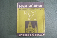 Буклет "Расписание движения пригородных поездов. Электрички. Ярославский вокзал". СССР. 1991 г. #K10
