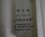 Фен ручной "Лилия". Футляр. Инструкция. СССР. #X2
