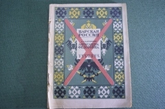 Книга старинная "Александра Федоровна. Опыт характеристики". Канторович. Изд. Прибой. 1927 год. #K11
