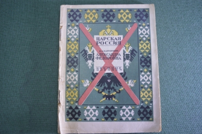Книга старинная "Александра Федоровна. Опыт характеристики". Канторович. Изд. Прибой. 1927 год. #K11