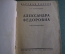Книга старинная "Александра Федоровна. Опыт характеристики". Канторович. Изд. Прибой. 1927 год. #K11