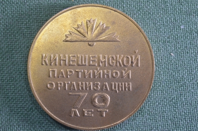 Медаль настольная "Кинешмской партийной организации 70 лет, 1905 - 1975 гг. ". Кинешма. СССР.