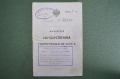 Документ, книжка, Московская государственная сберегательная касса, 1897 - 1917 гг. Шувалова.