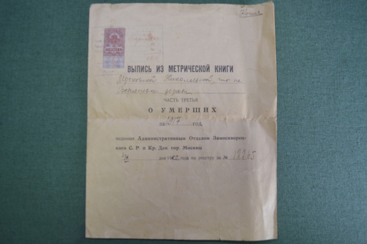 Купить Выпись из метрической книги, Замоскворецкий район Москвы, об ...