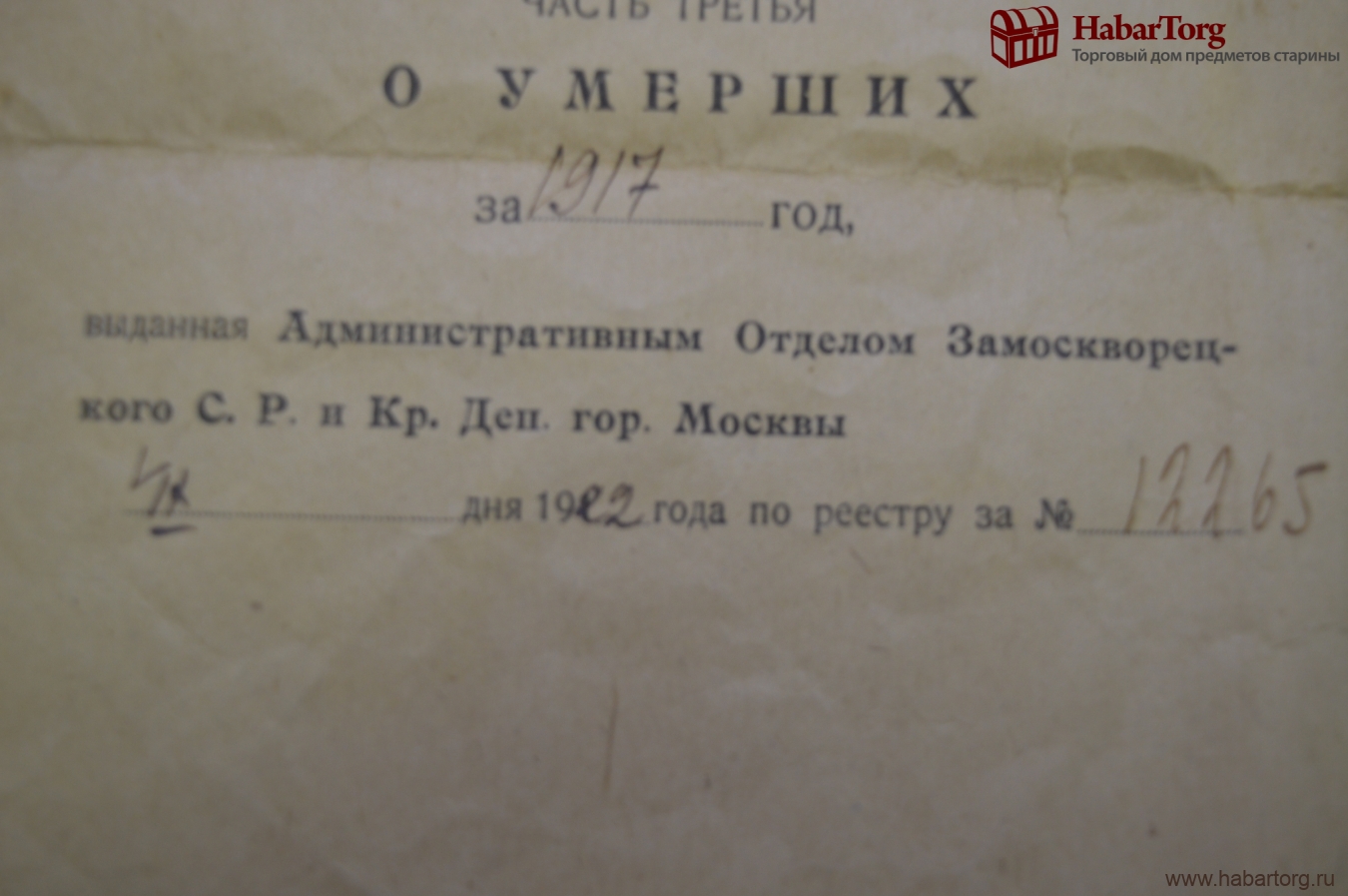 Купить Выпись из метрической книги, Замоскворецкий район Москвы, об ...