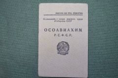 Членский билет Осоавиахим, Общество друзей обороны. 1930 год.