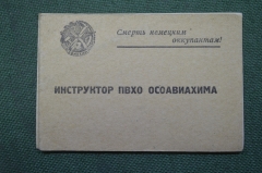Удостоверение "Инструктор ПВХО Осоавиахима". Март 1945 года.