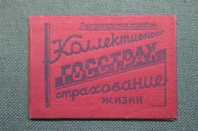 Удостоверение ГосСтрах, коллективное страхование жизни. Марки. 1936 - 1937 год. #O4
