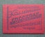 Удостоверение ГосСтрах, коллективное страхование жизни. Марки. 1936 - 1937 год. #O4