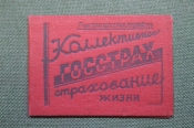 Удостоверение ГосСтрах, коллективное страхование жизни. Марки. 1936 - 1937 год.