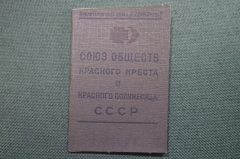 Членский билет "Союз обществ красного креста и красного полумесяца СССР". 1942 год.