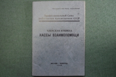 Членская книжка, Касса взаимопомощи при Месткоме ФЗС. 1930 год. 